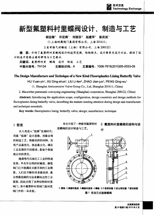 新型氟塑料衬里蝶阀设计、制造与工艺