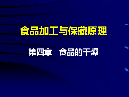 食品加工与保藏原理四章节食品干燥