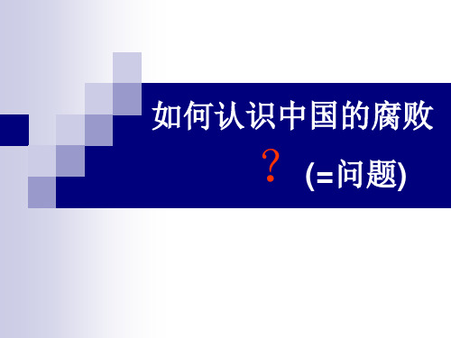 如何认识中国的腐败概述