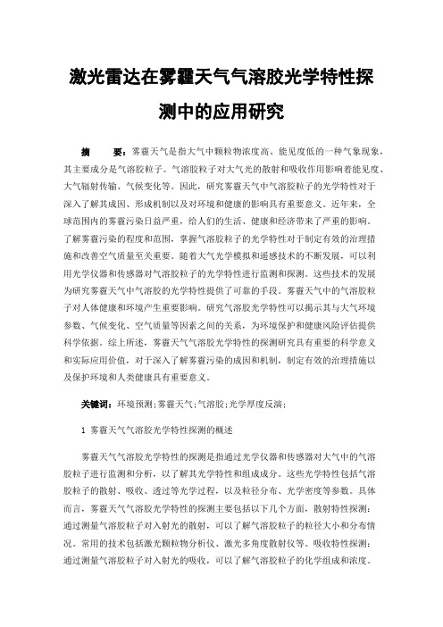 激光雷达在雾霾天气气溶胶光学特性探测中的应用研究