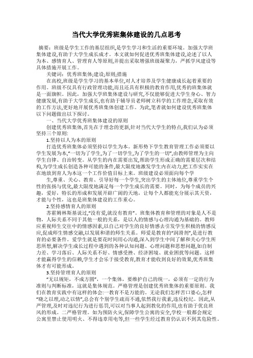 当代大学优秀班集体建设的几点思考