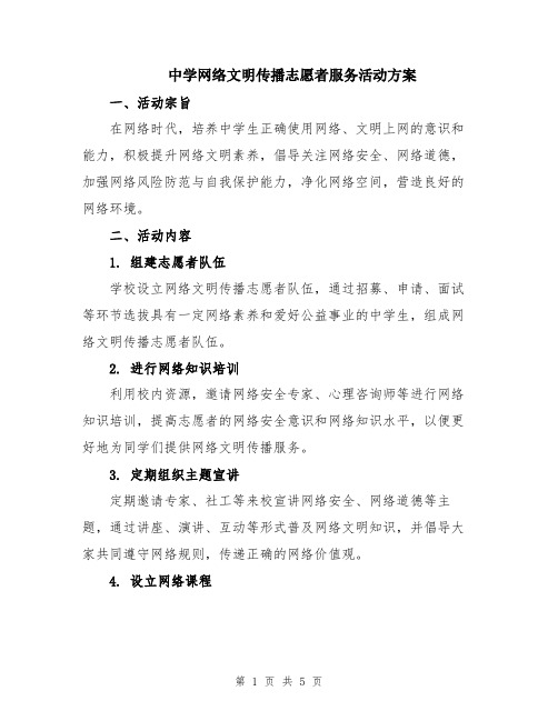 中学网络文明传播志愿者服务活动方案