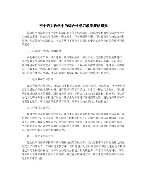 初中语文教学中的综合性学习教学策略探究