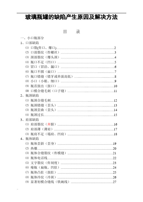 玻璃瓶罐的缺陷产生原因及解决方法