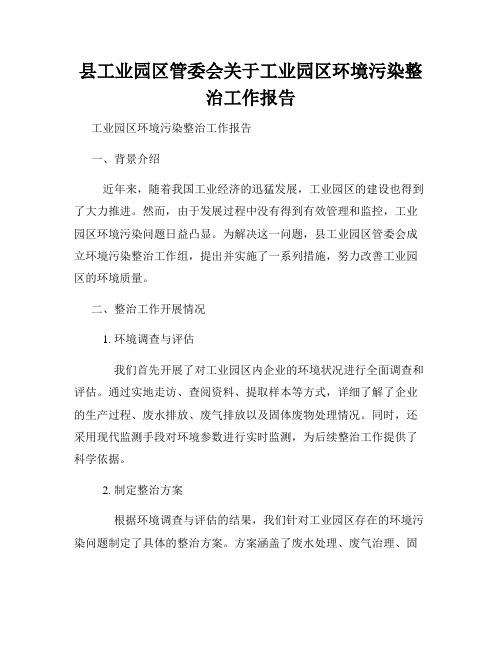 县工业园区管委会关于工业园区环境污染整治工作报告