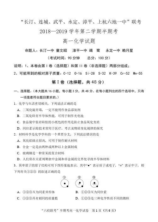 福建省上杭县第一中学等六校2018-2019学年高一下学期期中考试化学试题 PDF版