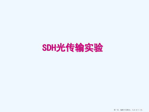 SDH传输设备及后台网管介绍