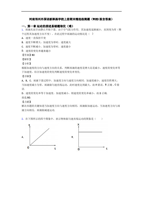 河南郑州外国语新枫杨学校上册期末精选检测题(WORD版含答案)