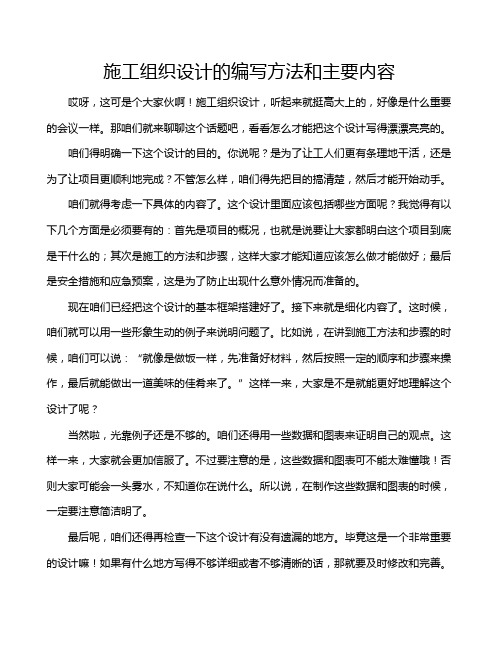 施工组织设计的编写方法和主要内容