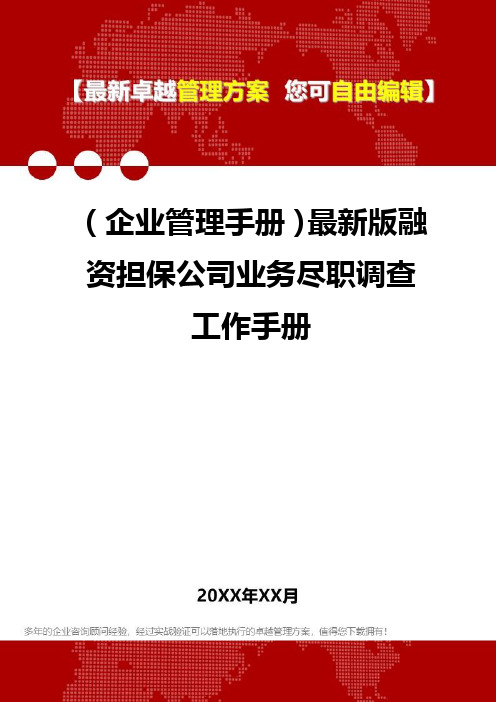 2020年(企业管理手册)最新版融资担保公司业务尽职调查工作手册