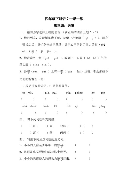 四年级下册语文一课一练  3天窗  (含答案)部编版