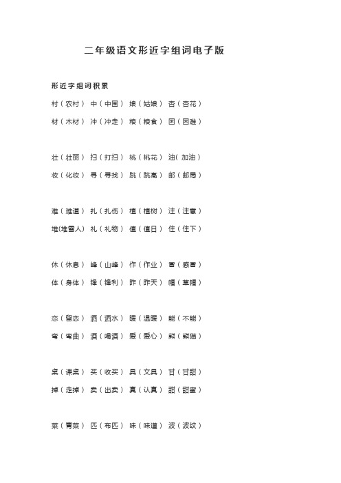 二年级语文形近字组词电子版