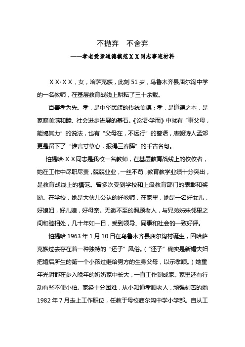 教师孝老爱亲道德模范先进事迹材料