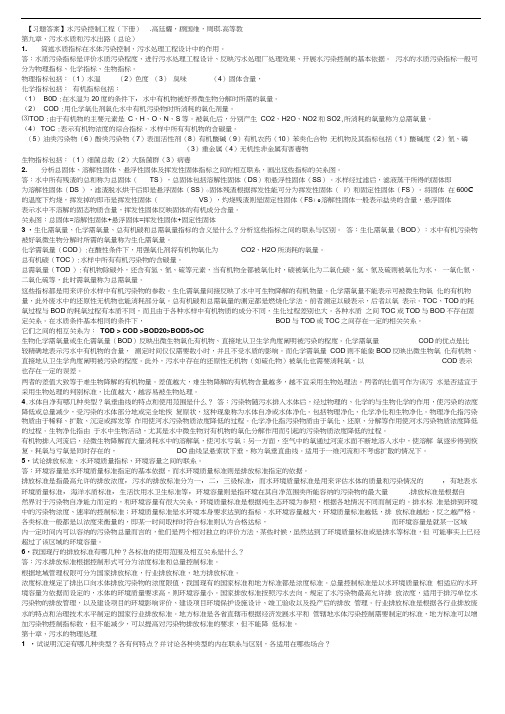 水污染控制工程高廷耀(下册)课后答案解析