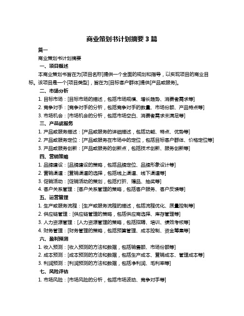 商业策划书计划摘要3篇