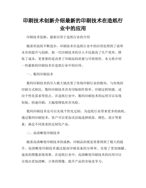 印刷技术创新介绍最新的印刷技术在造纸行业中的应用