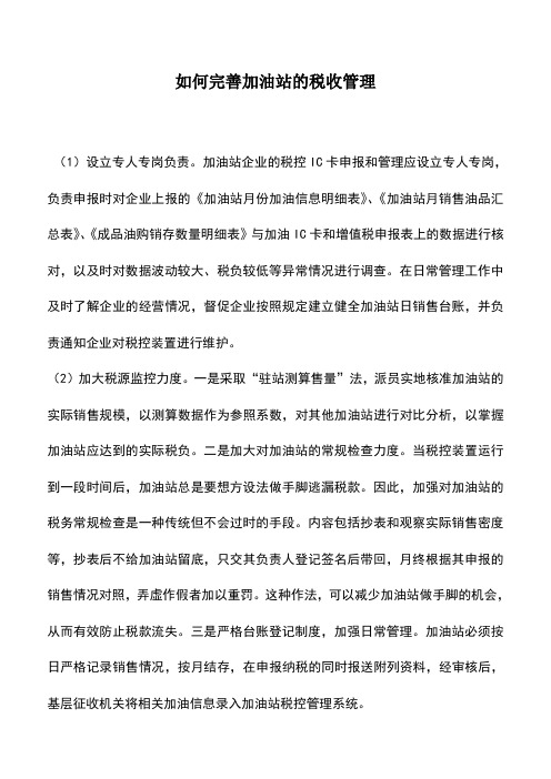 会计实务：如何完善加油站的税收管理