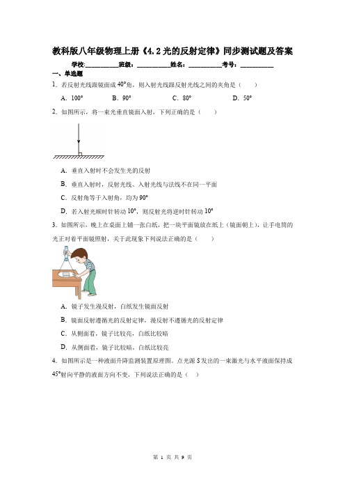 教科版八年级物理上册《4.2光的反射定律》同步测试题及答案