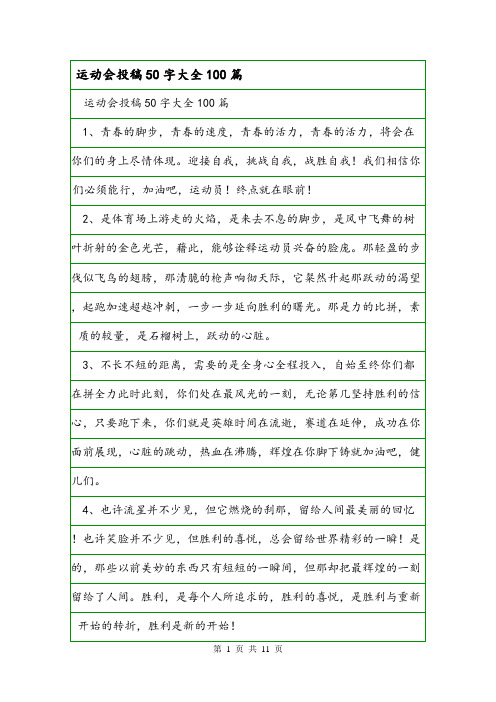 运动会投稿50字大全100篇.doc