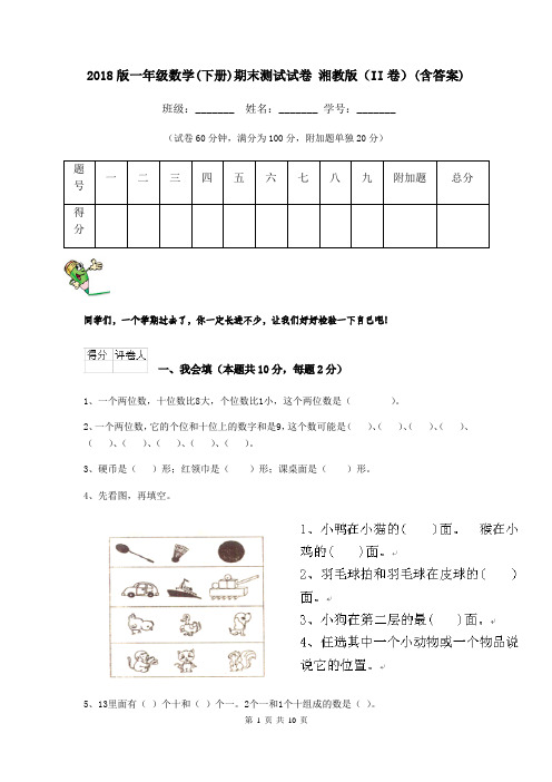 2018版一年级数学(下册)期末测试试卷 湘教版(II卷)(含答案)