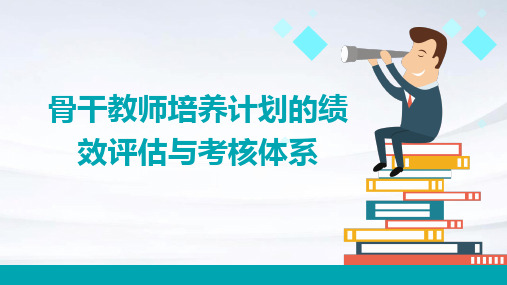 骨干教师培养计划的绩效评估与考核体系