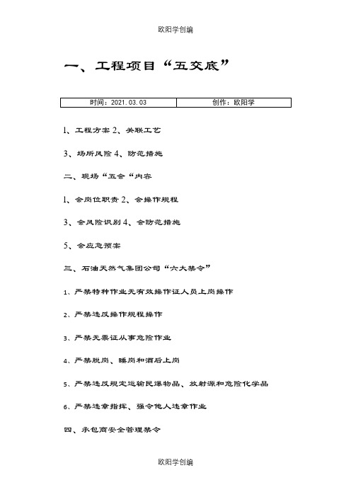 油田公司六大禁令,四条红线、安全禁令之欧阳学创编