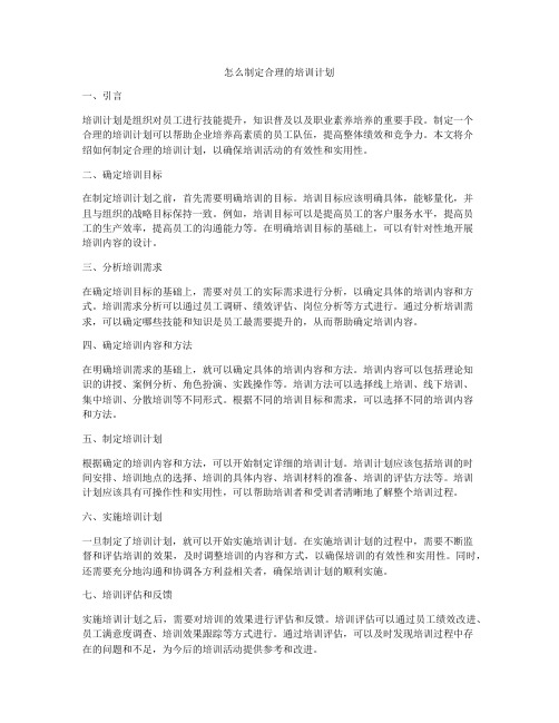 怎么制定合理的培训计划