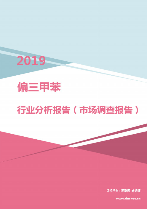 2019年偏三甲苯行业分析报告(市场调查报告)