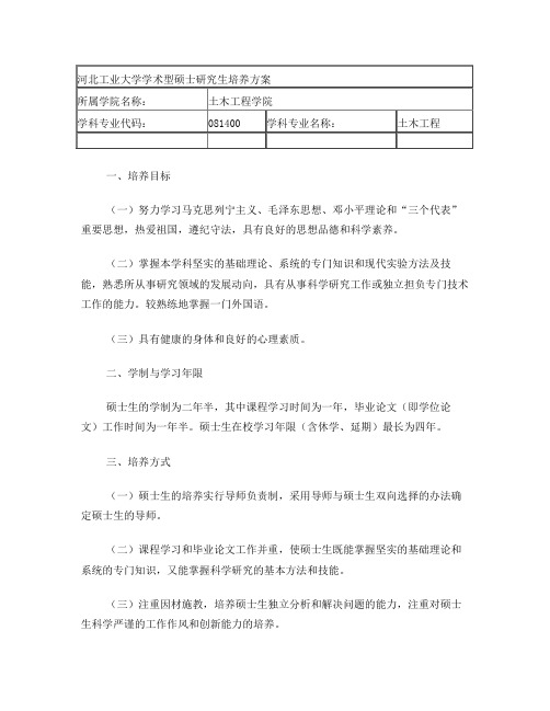 河北工业大学学术型硕士研究生培养方案