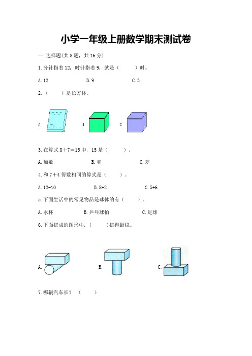 小学一年级上册数学期末测试卷附完整答案【易错题】