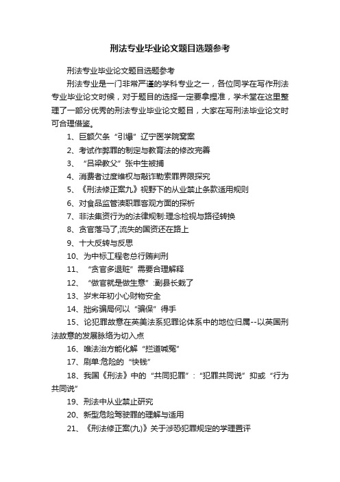 刑法专业毕业论文题目选题参考