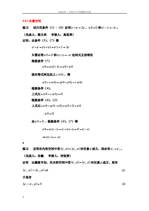 喀兴林高等量子力学习题EX1矢量空间