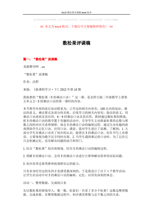 2018-数松果评课稿word版本 (11页)