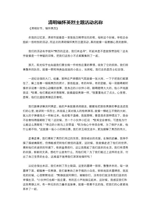 清明缅怀英烈主题活动名称