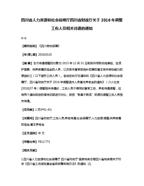 四川省人力资源和社会保障厅四川省财政厅关于2016年调整工伤人员相关待遇的通知