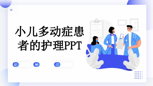 小儿多动症患者的护理PPT