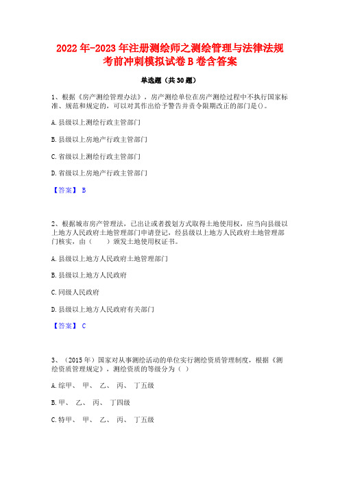 2022年-2023年注册测绘师之测绘管理与法律法规考前冲刺模拟试卷B卷含答案