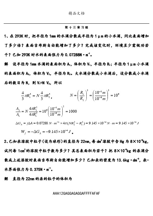 第十三章 表面化学习题解答