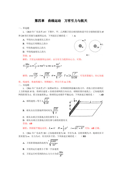 2010-2014广东高考物理汇编 第四章  曲线运动  万有引力与航天