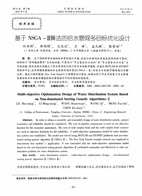 基于NSGA-Ⅱ算法的给水管网多目标优化设计