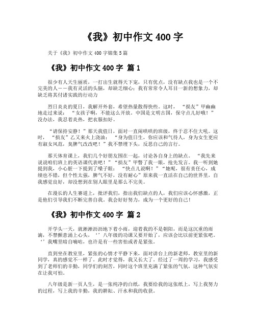 《我》初中作文400字