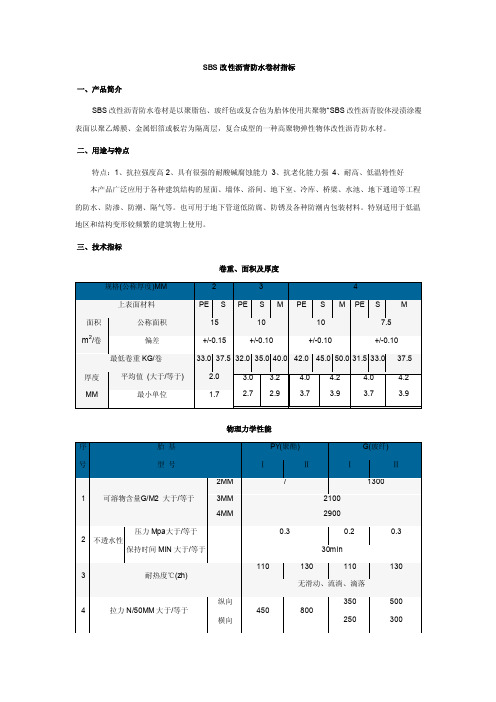 SBS改性沥青防水卷材指标