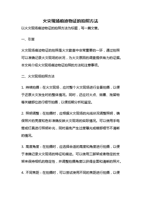 火灾现场痕迹物证的拍照方法