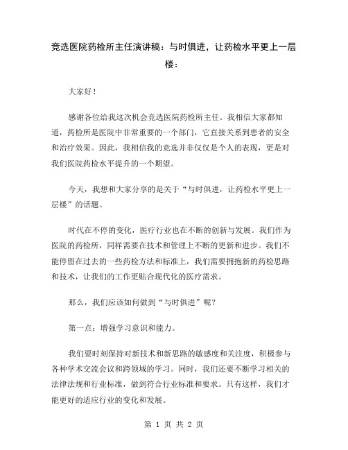 竞选医院药检所主任演讲稿：与时俱进,让药检水平更上一层楼