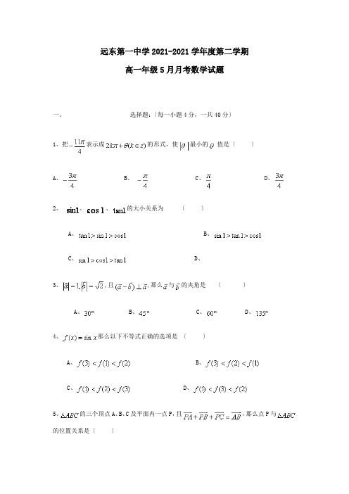 高一数学下学期5月月考试题 试题