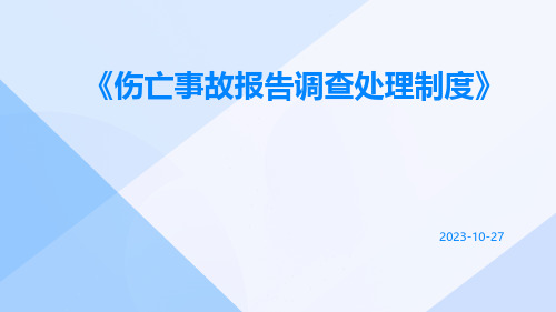 伤亡事故报告调查处理制度