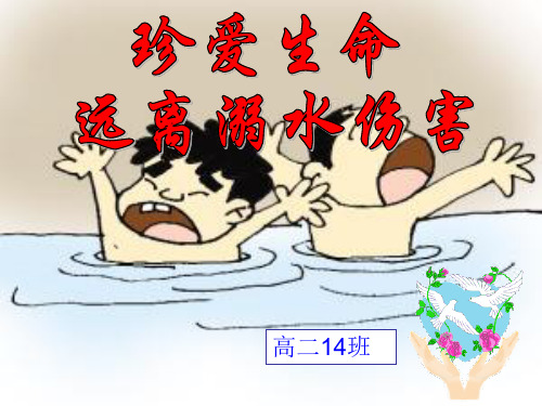 2020年中小学防溺水主题班会-ppt课件(精品课件)