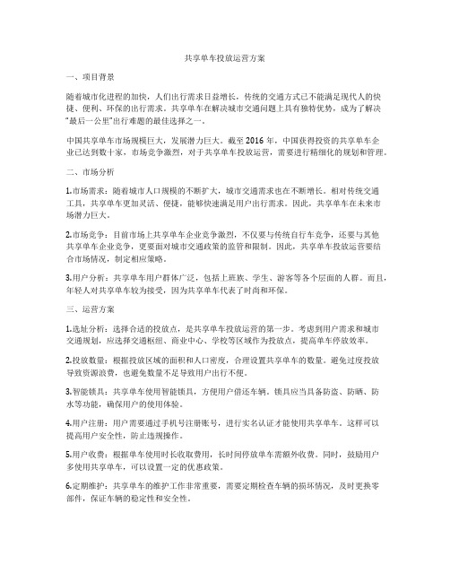 共享单车投放运营方案