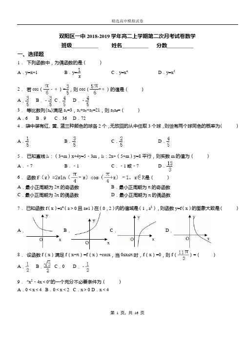 双阳区一中2018-2019学年高二上学期第二次月考试卷数学