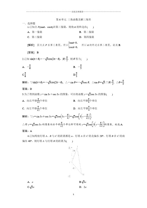 人教B版(文科数学)三角函数及解三角形名师精编单元测试